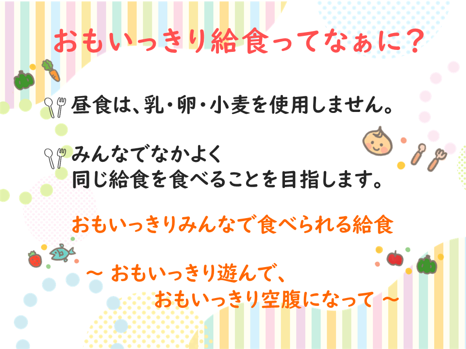 おもいっきり給食について