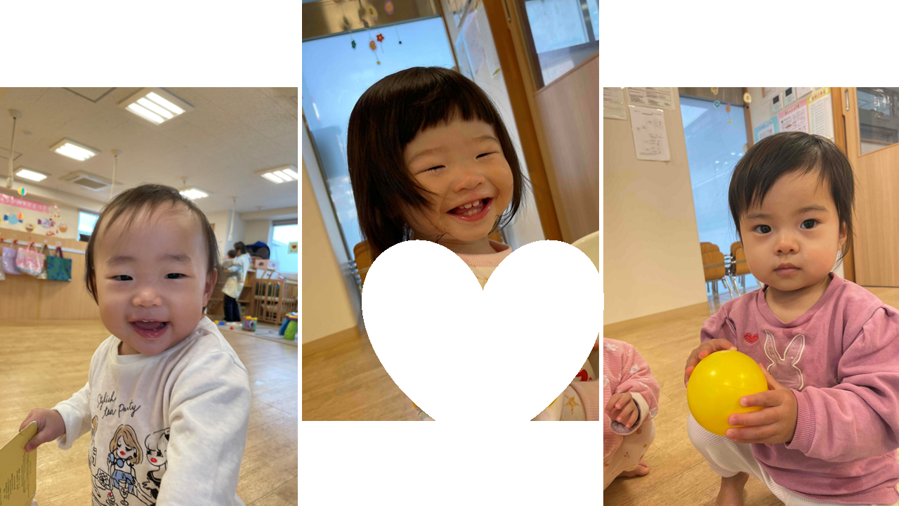 新しいお友達（１歳児）