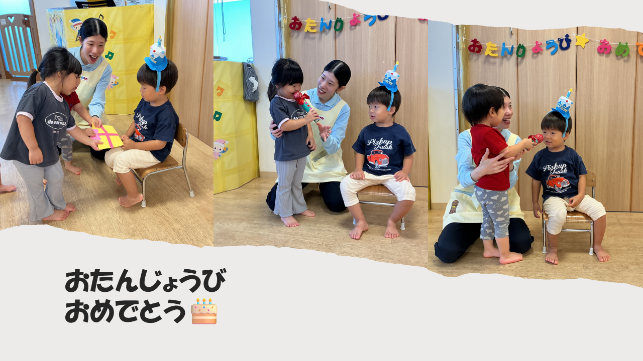 わくわく誕生日会