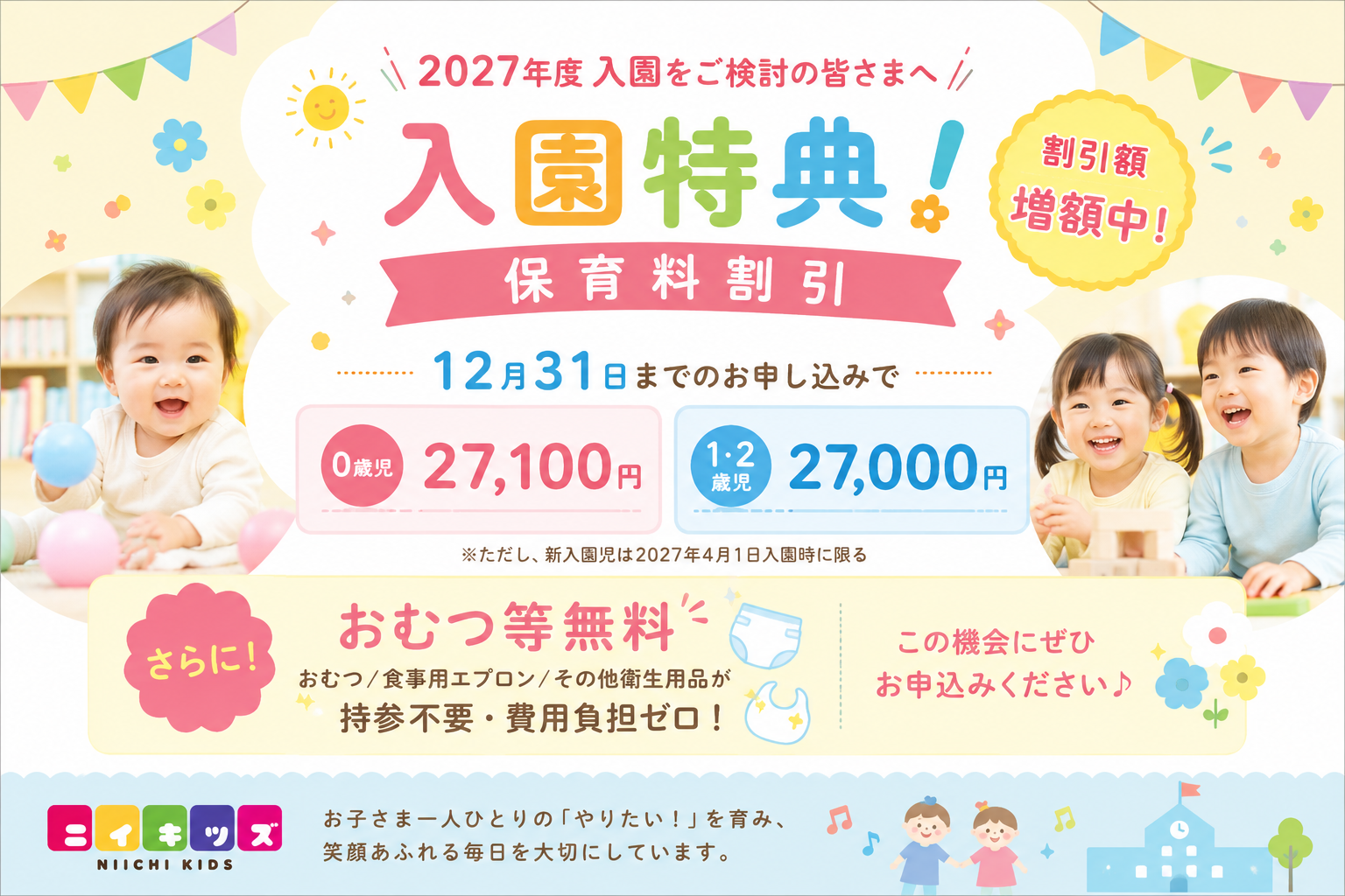 2027年4月入園申込みスタート!