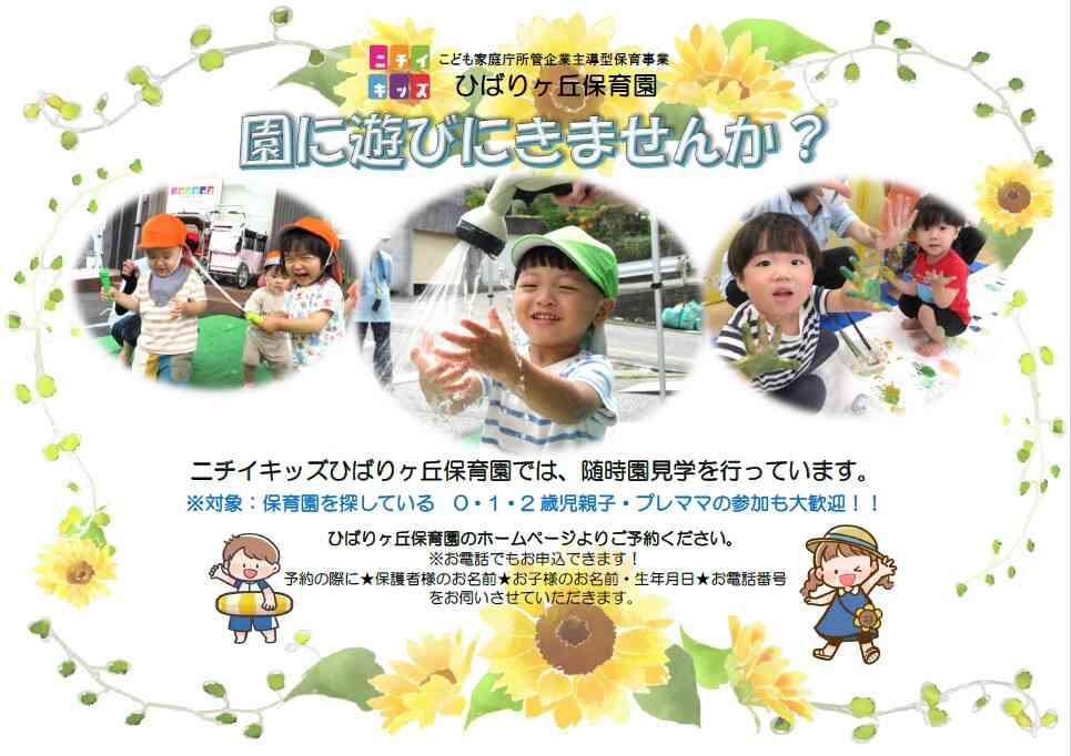 園に遊びにきてみませんか