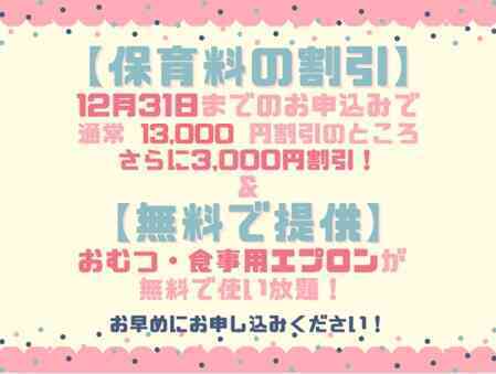 ２０２６年度入園・継続特典！保育料の割引 & おむつ等の無償提供を開始します！