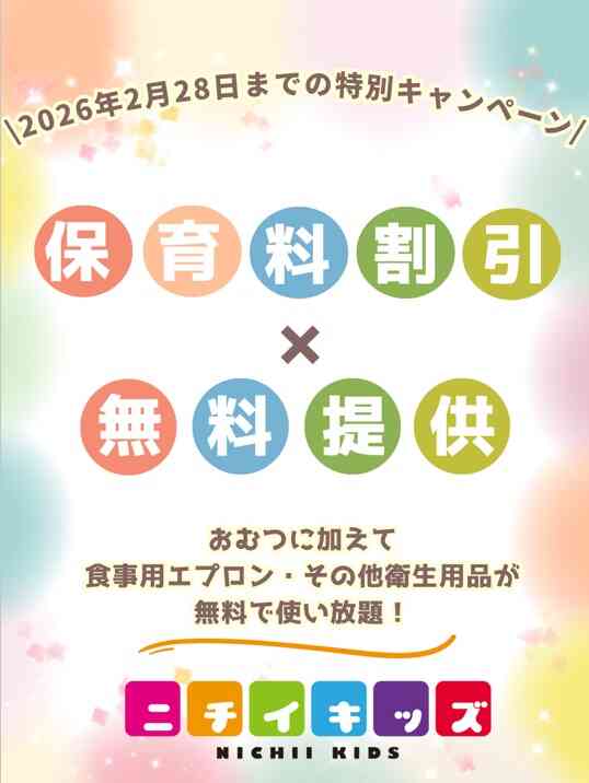 締切迫る!!2026年2月28日までの入園申込・継続特典と無償提供サービスのご案内~