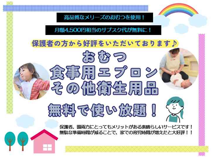 おむつ・食事用紙エプロン等を園でご用意します！