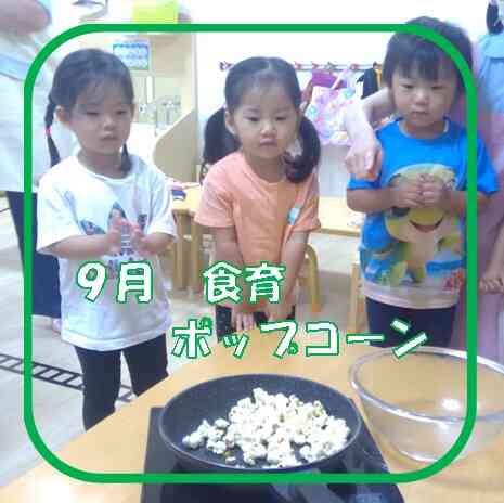 ９月食育　ポップコーン