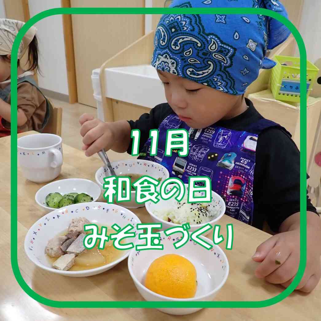 11月食育　和食の日