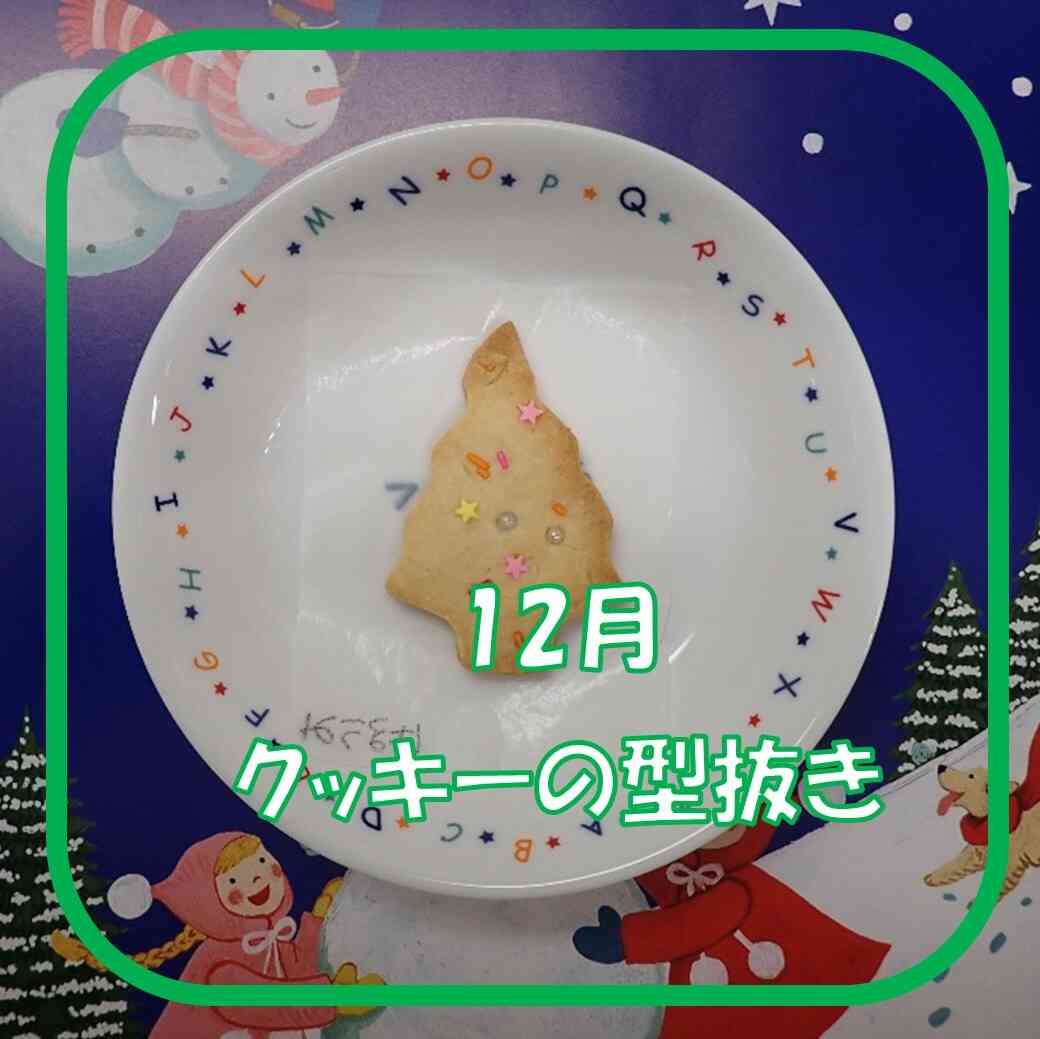 12月食育　クッキーの型抜き