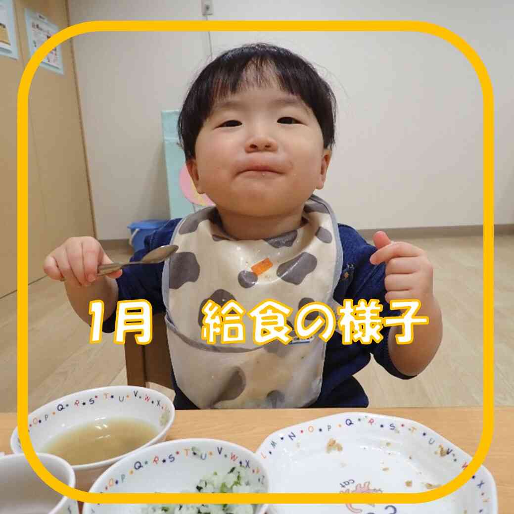 1月 給食の様子