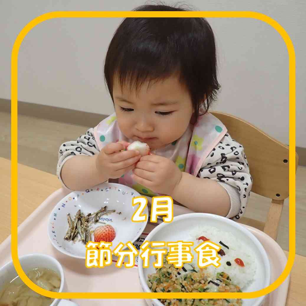 2月 節分行事食