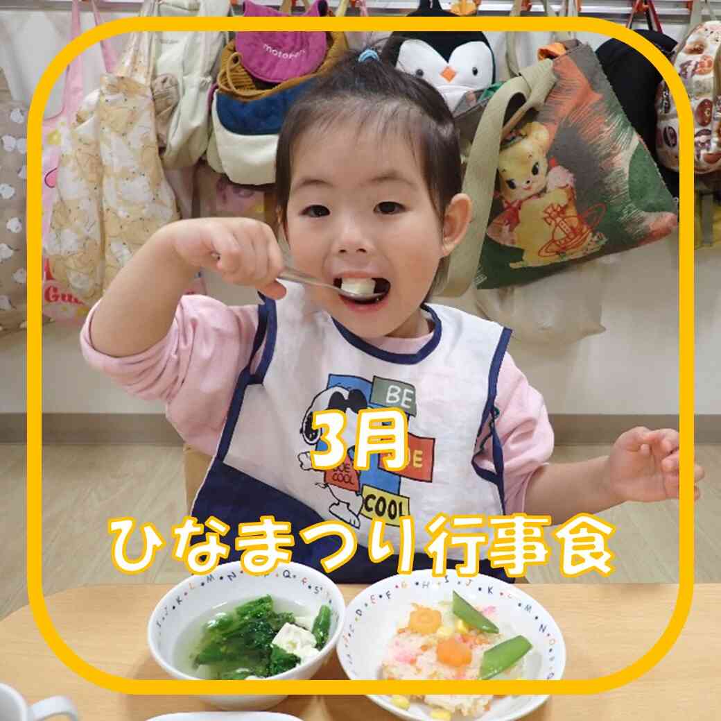 ３月　ひなまつり行事食