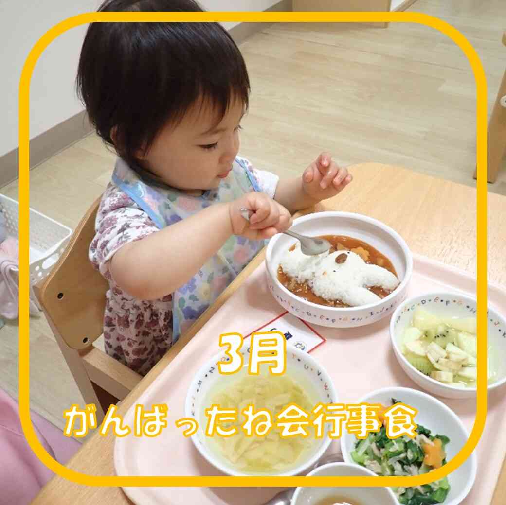 3月　がんばったね会行事食