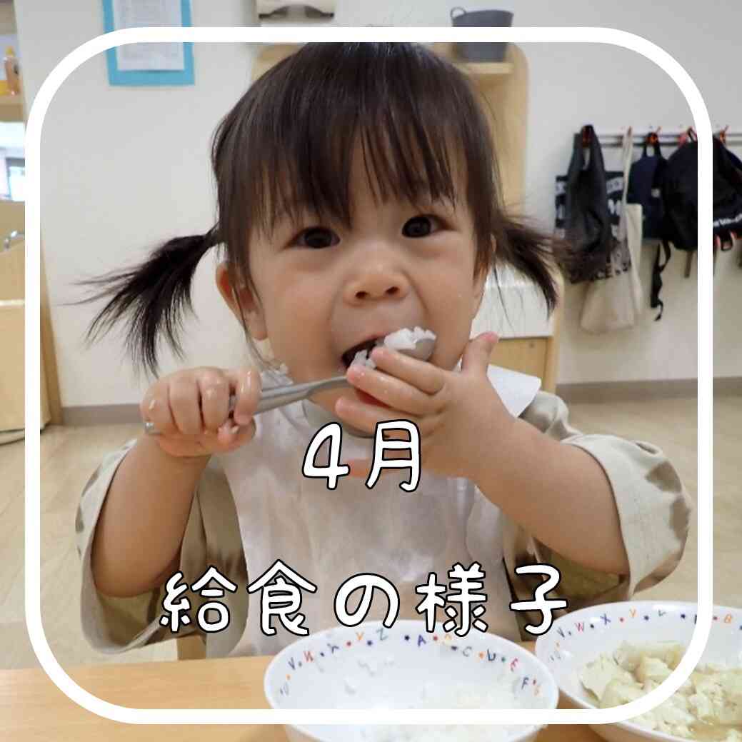 ４月　食事の様子
