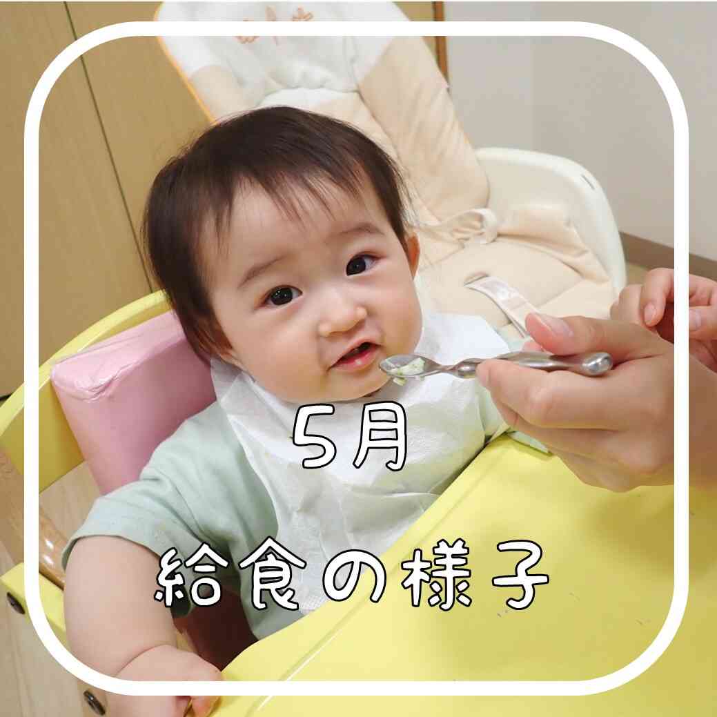 ５月　食事の様子