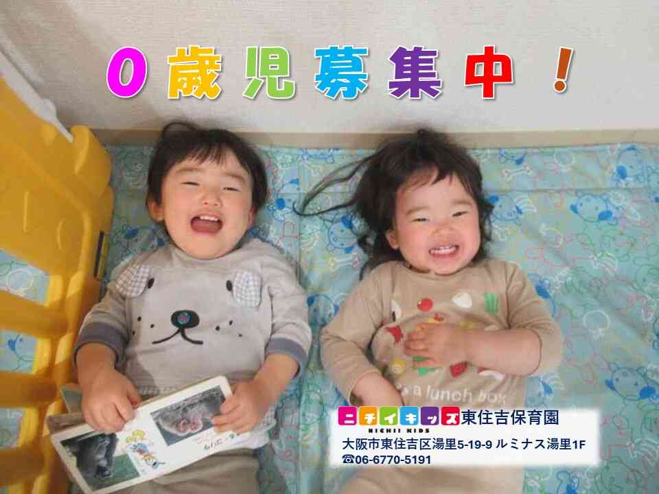 ニチイキッズ東住吉保育園