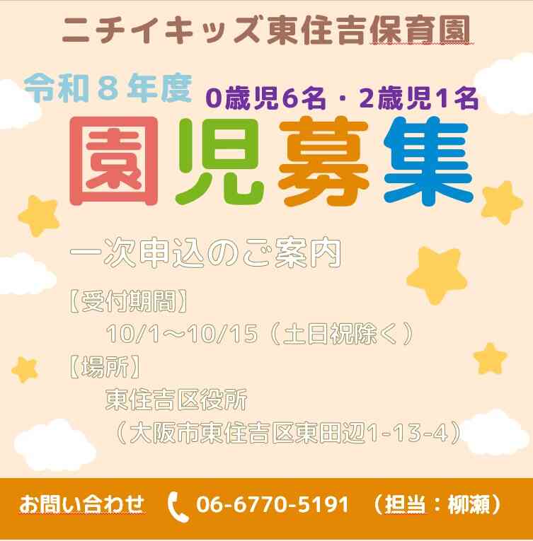 令和８年度　園児募集中です！