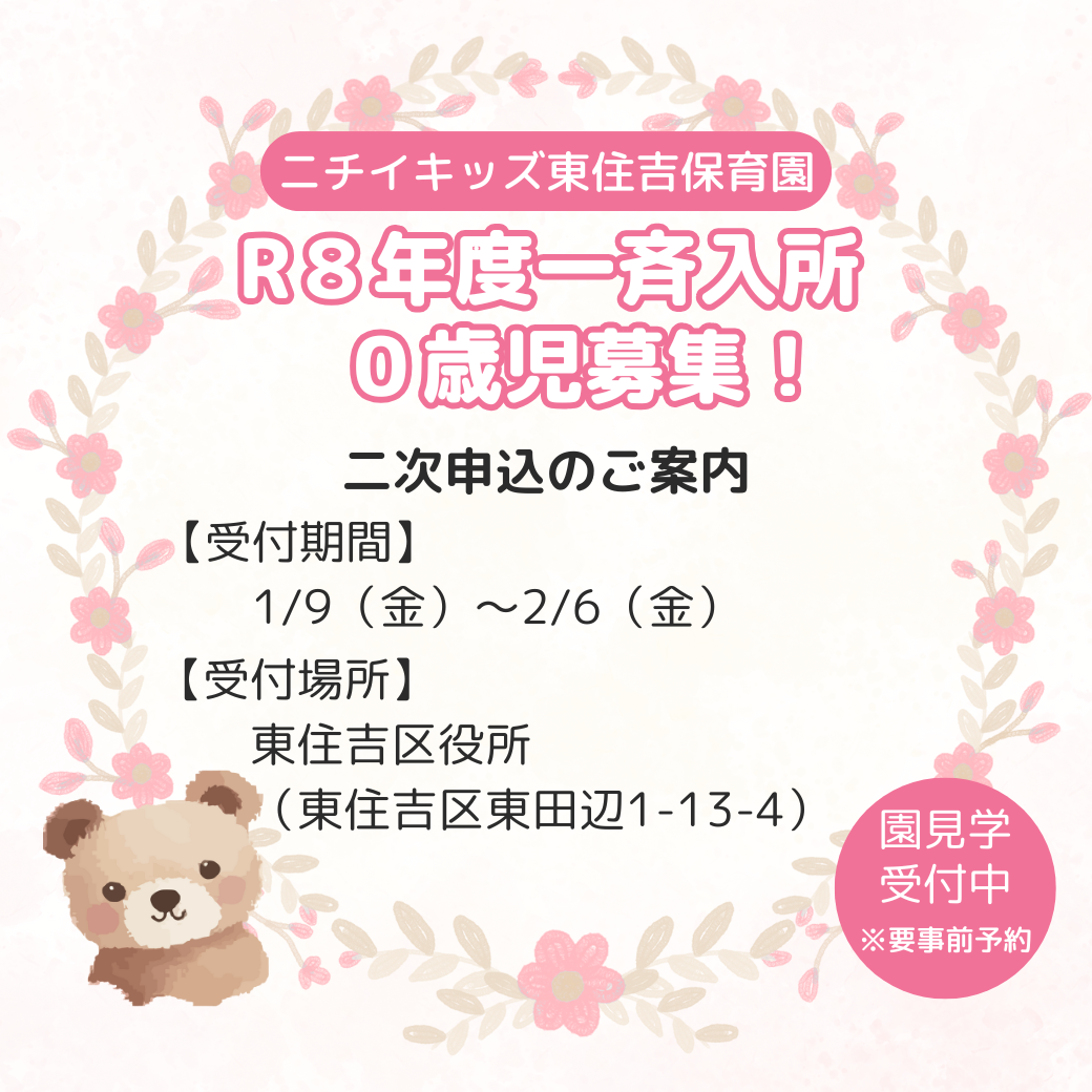 ニチイキッズ東住吉保育園