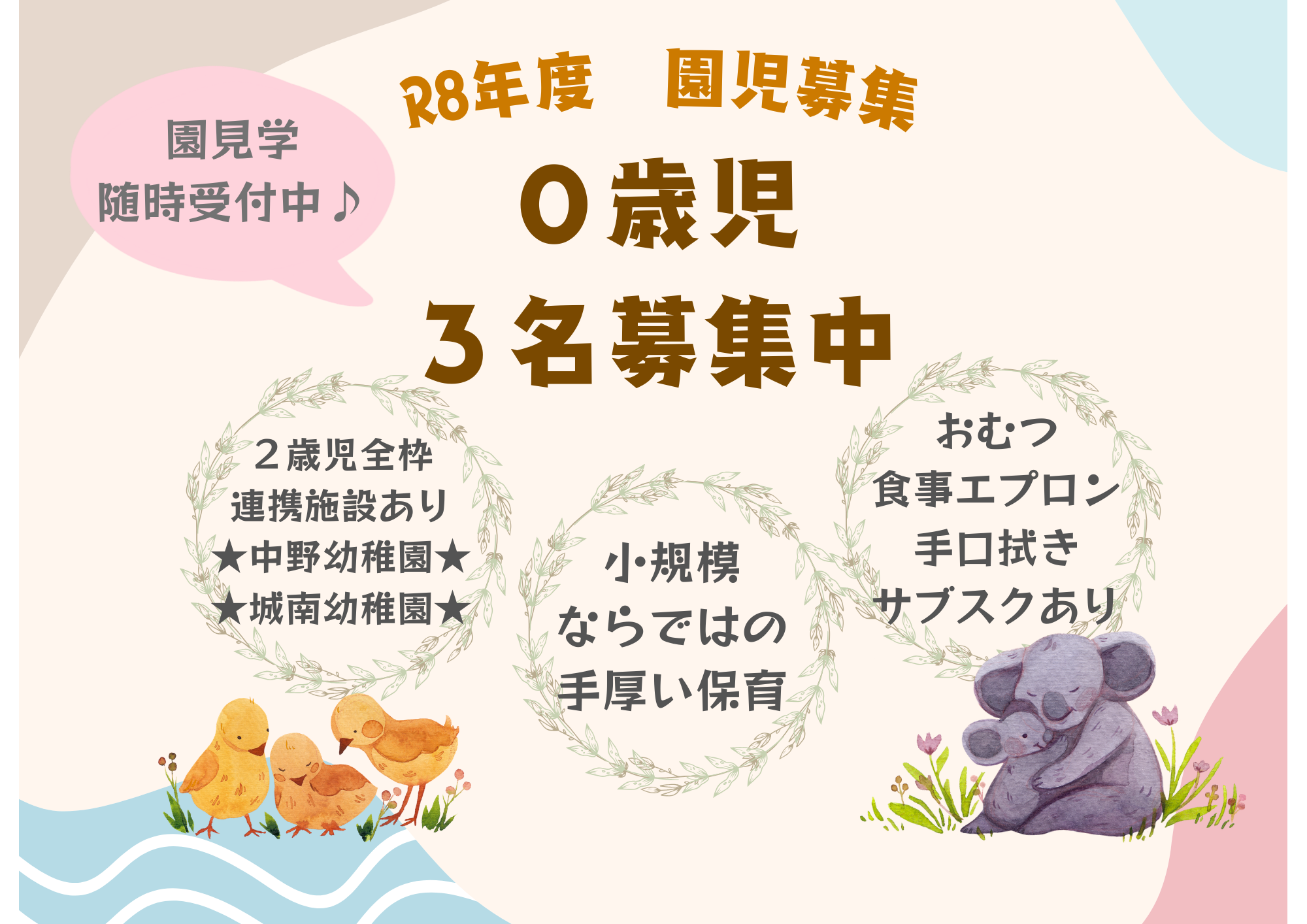 ０歳児途中入園受付中♪