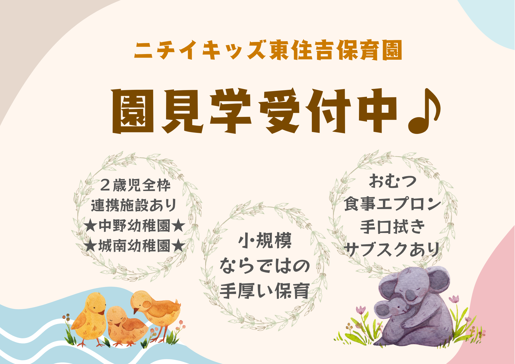 ニチイキッズ東住吉保育園