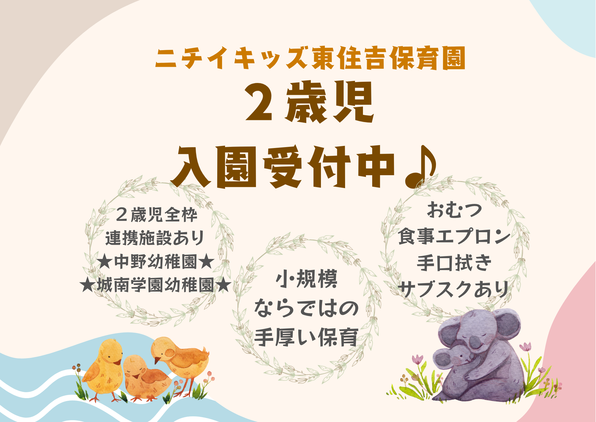 ニチイキッズ東住吉保育園