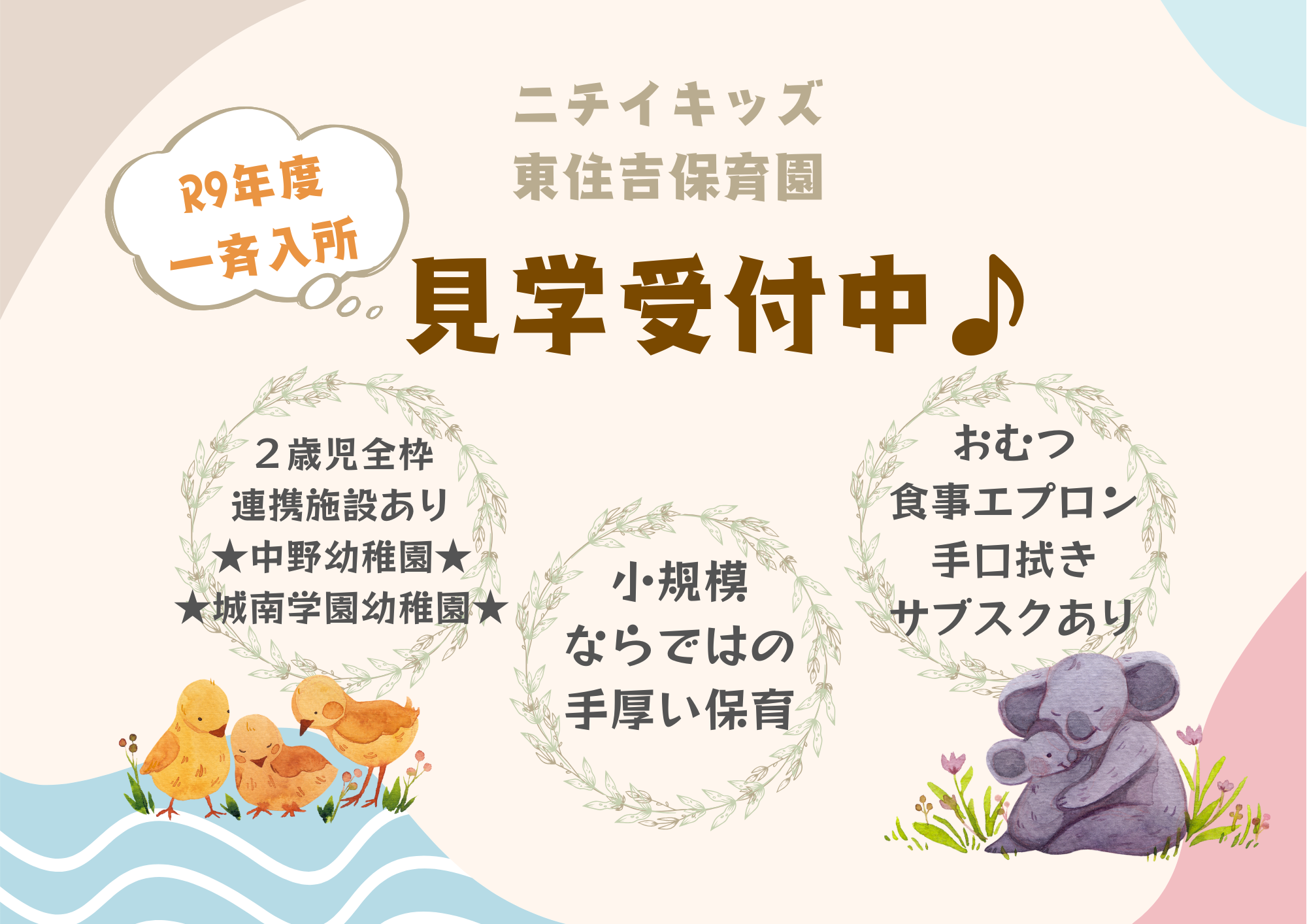 ニチイキッズ東住吉保育園
