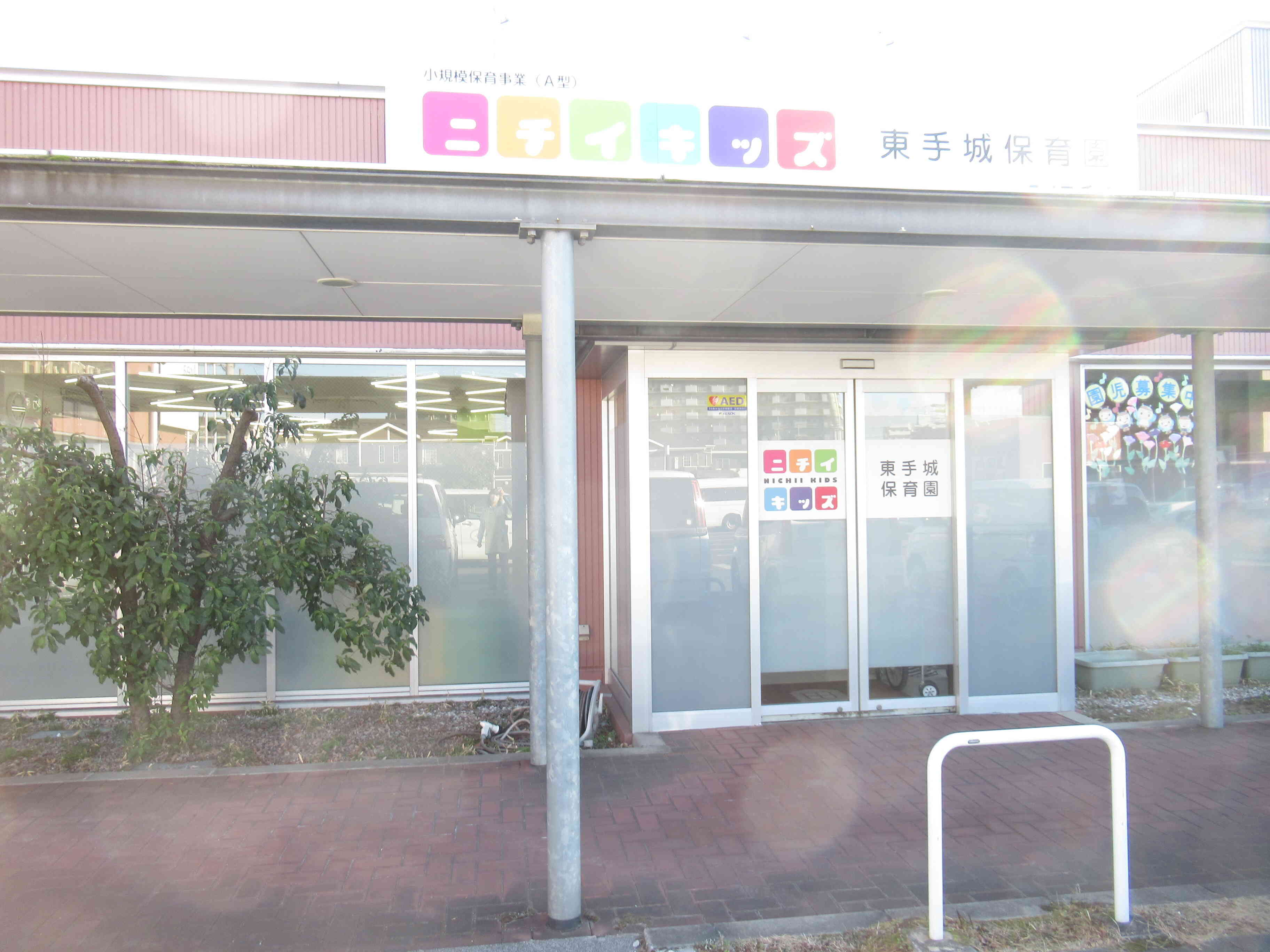 ニチイキッズ東手城保育園