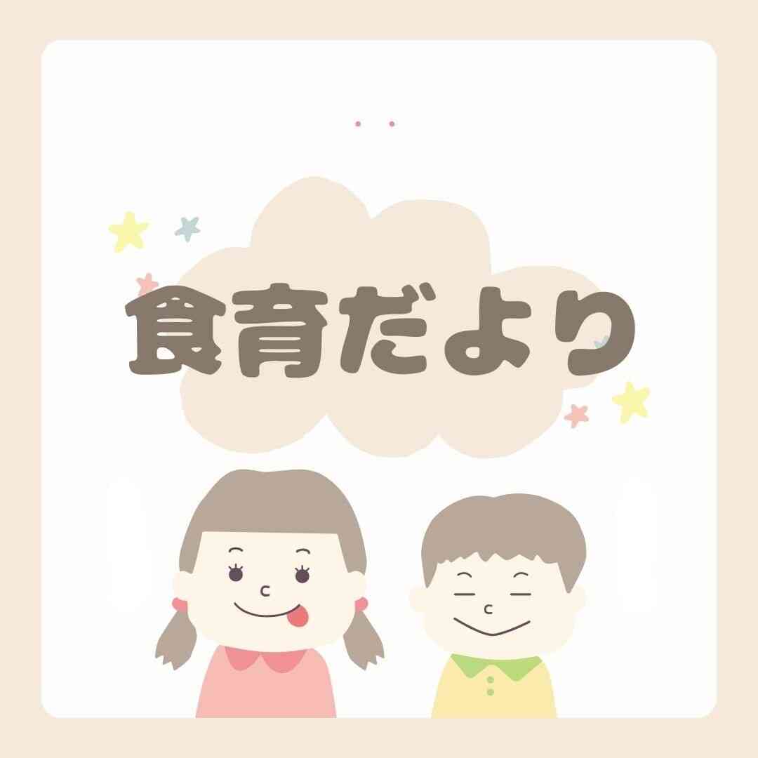 5月　食育だより