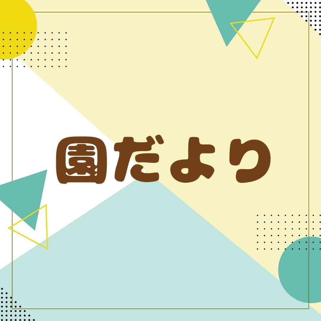 5月　園だより