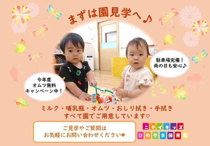 ニチイキッズひめやま保育園