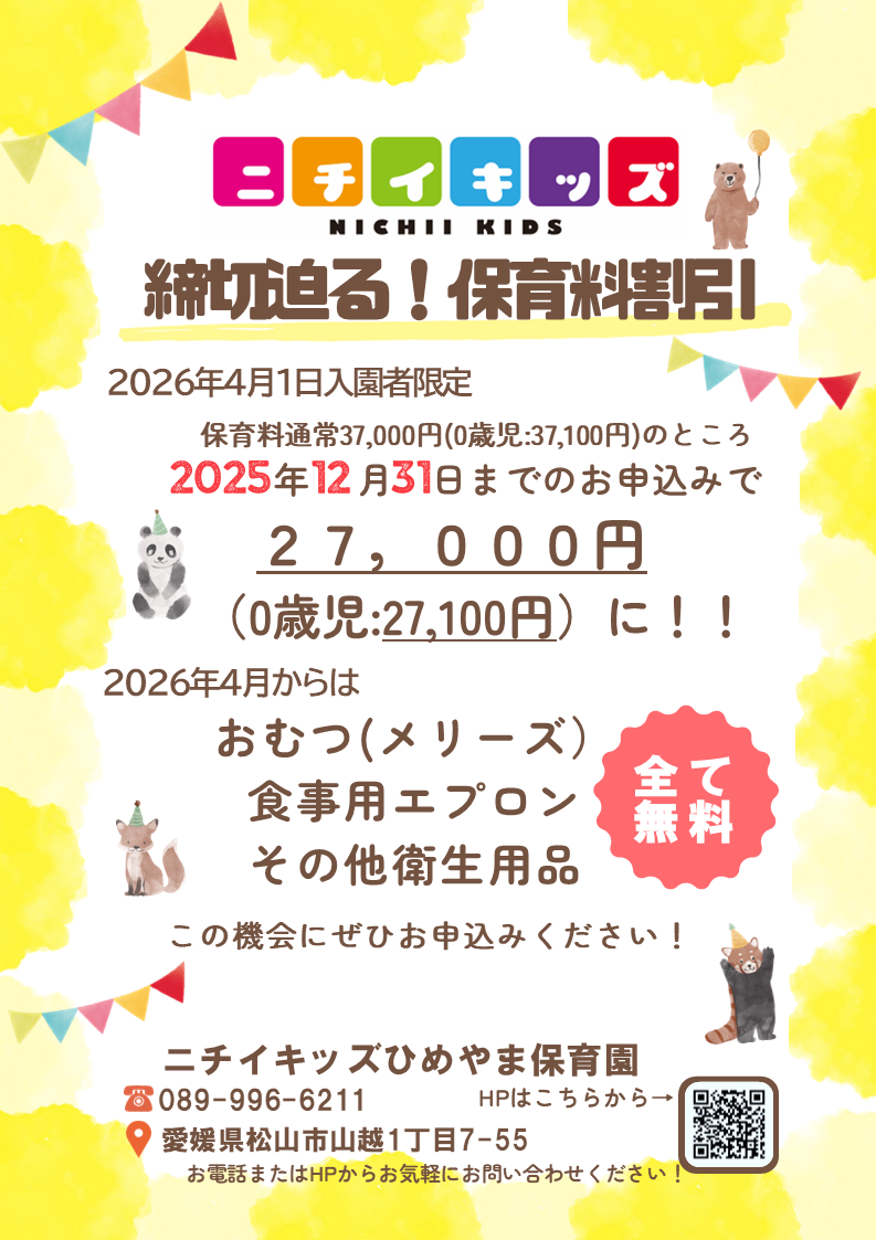 締切迫る！！2025年12月31日までの入園申込・継続特典と無償提供サービスのご案内～