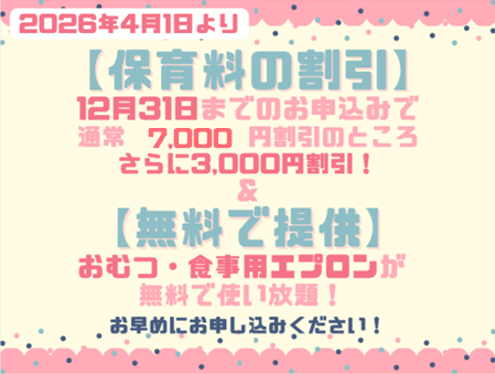 2026年度入園・継続特典！