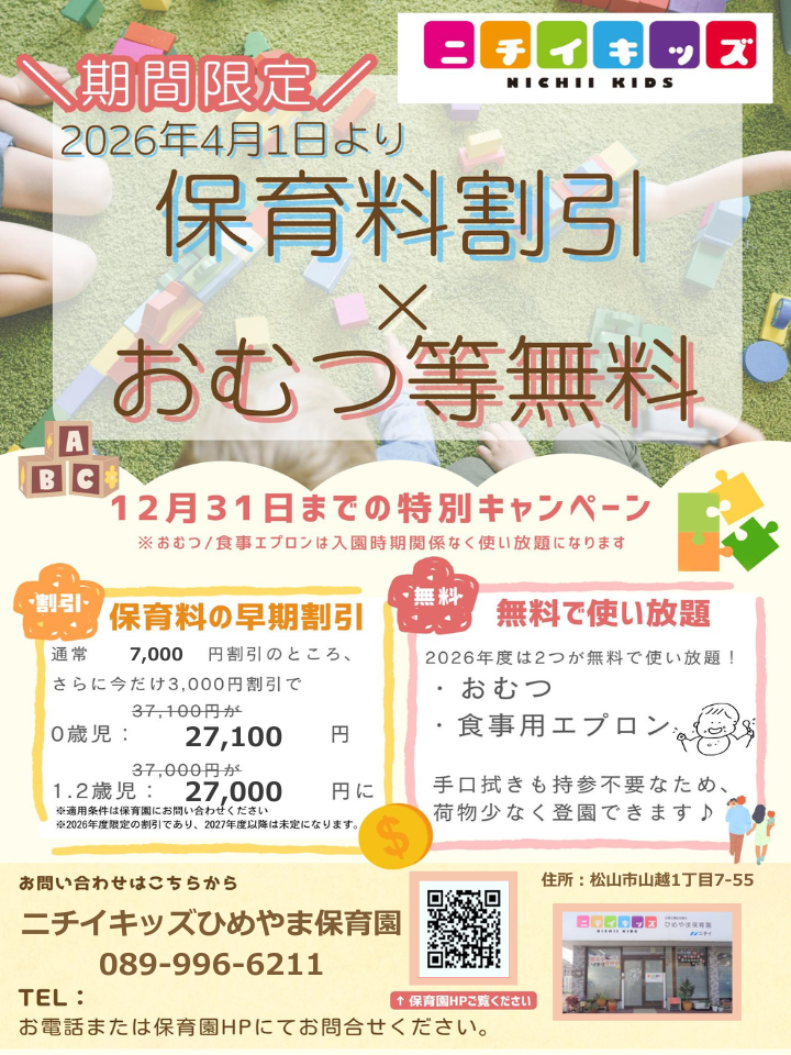 ２０２６年度入園・継続特典！保育料の割引 & おむつ等の無償提供を開始します！