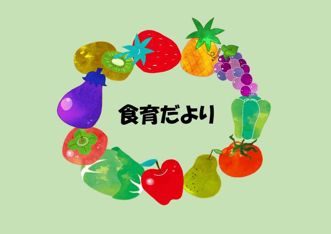 ５月　食育だより