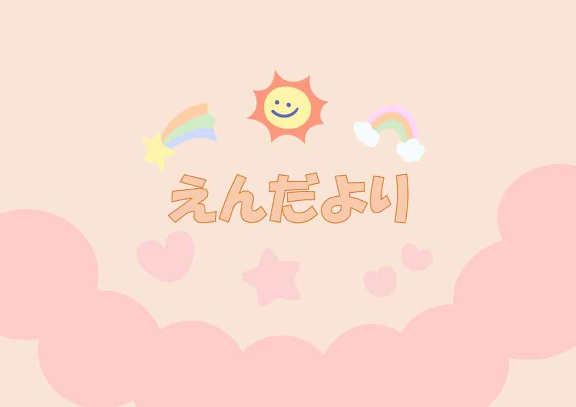５月　園だより