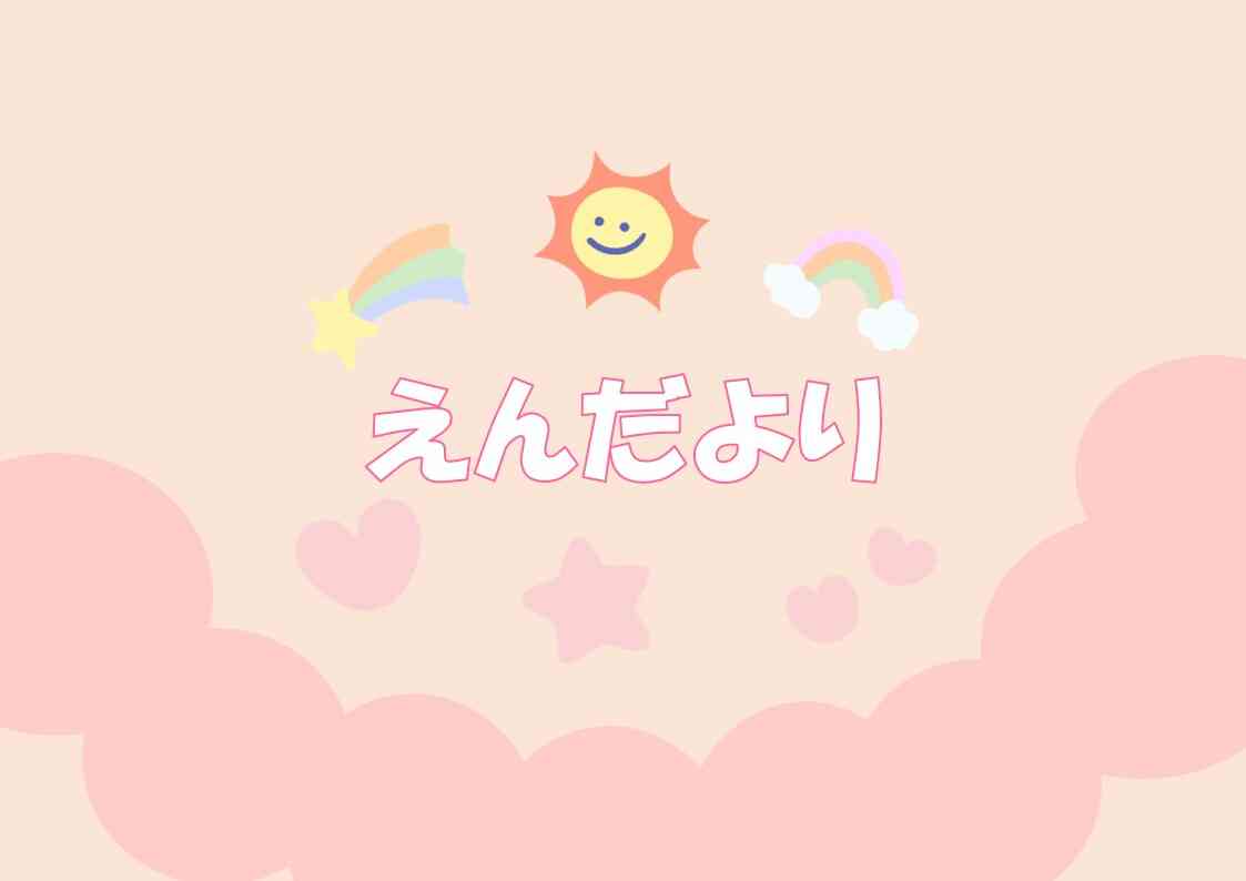 ８月　えんだより