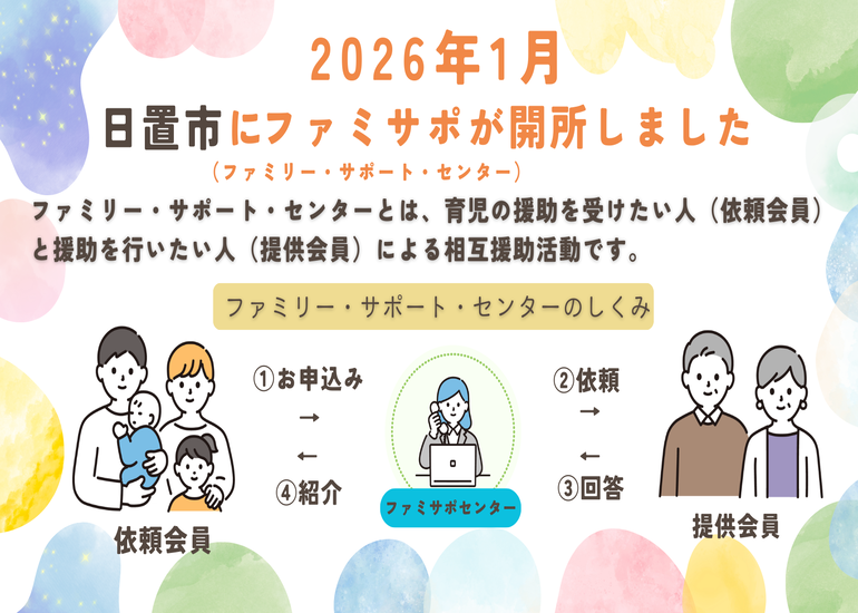 日置市ファミリーサポートセンター