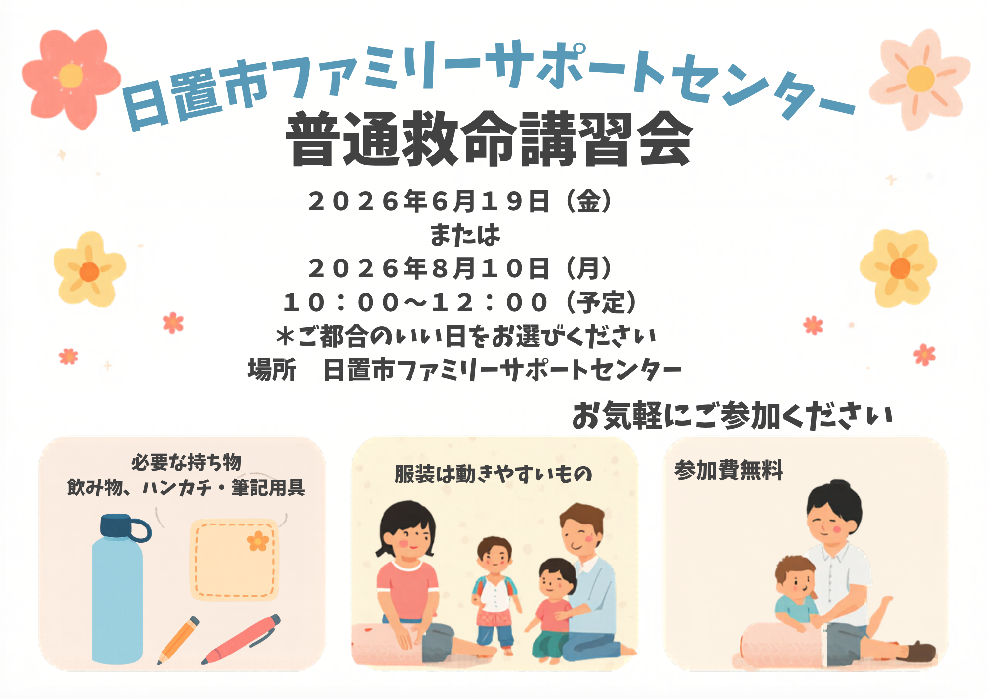 普通救命救急講習