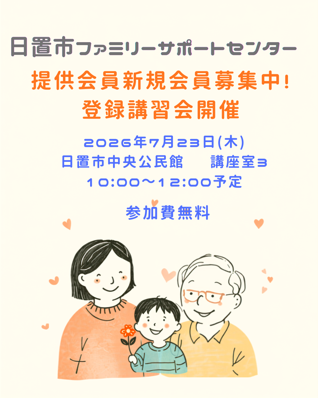 提供会員（子育てのお手伝いをしてくれる方）の登録・講習会
