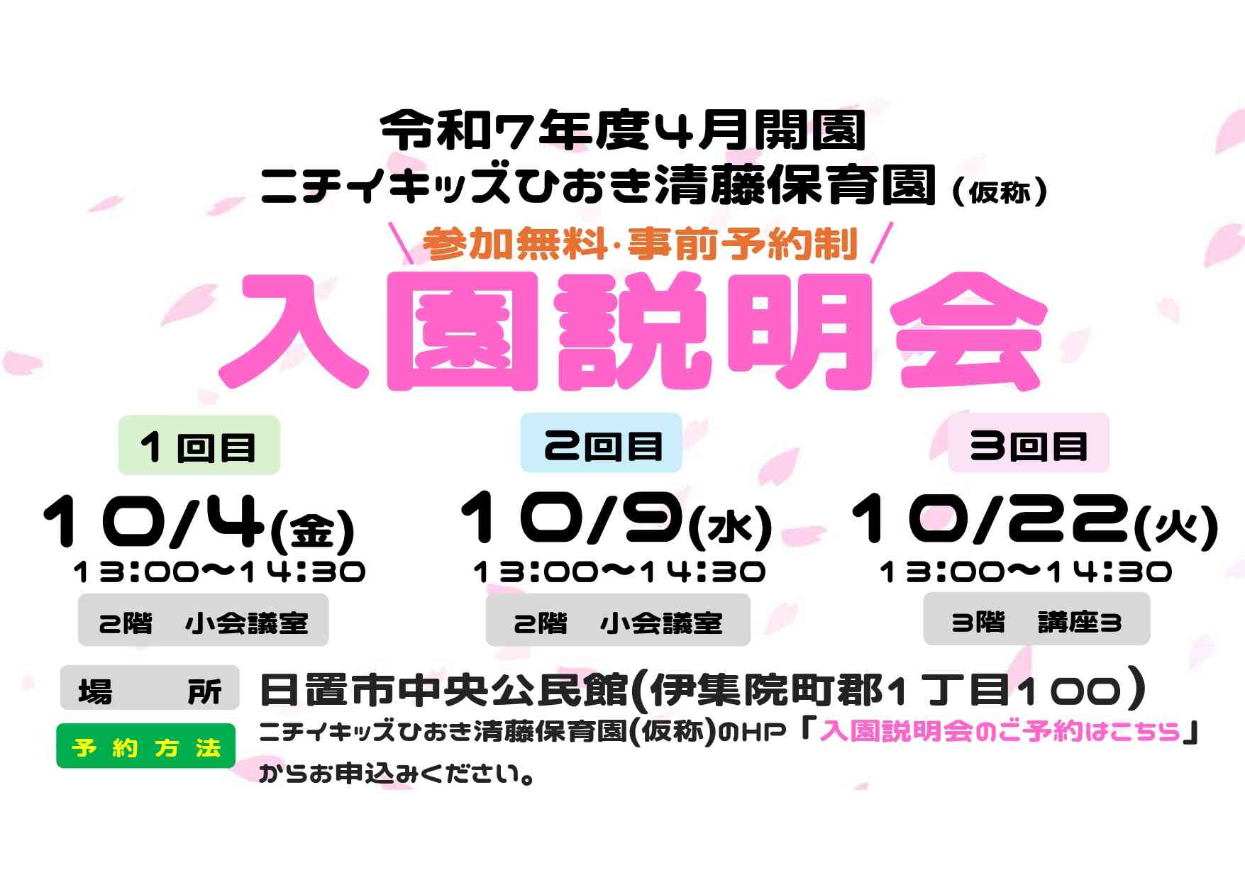 日置市公民館にて入園説明会を開催いたします。