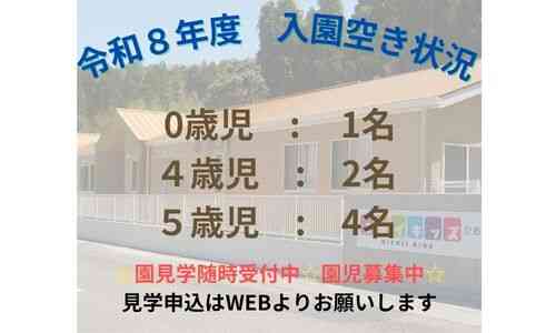 令和8年度入園の空き状況です。随時変動いたしますので、園見学お申込みをお待ちしております。