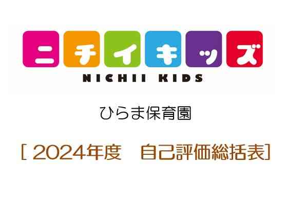 2024年度　自己評価総括表