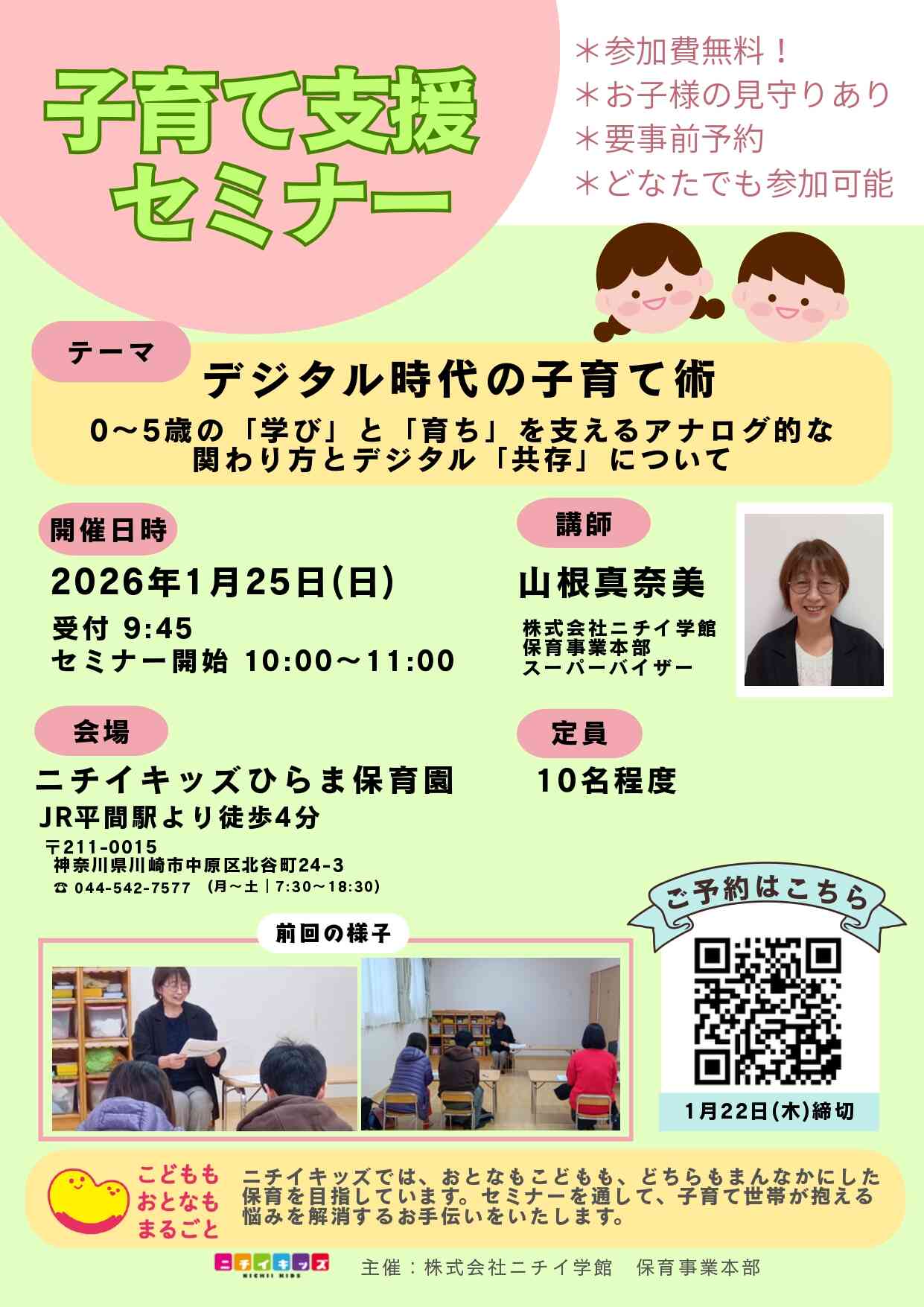 1/25(日)子育て支援セミナー開催のおしらせ