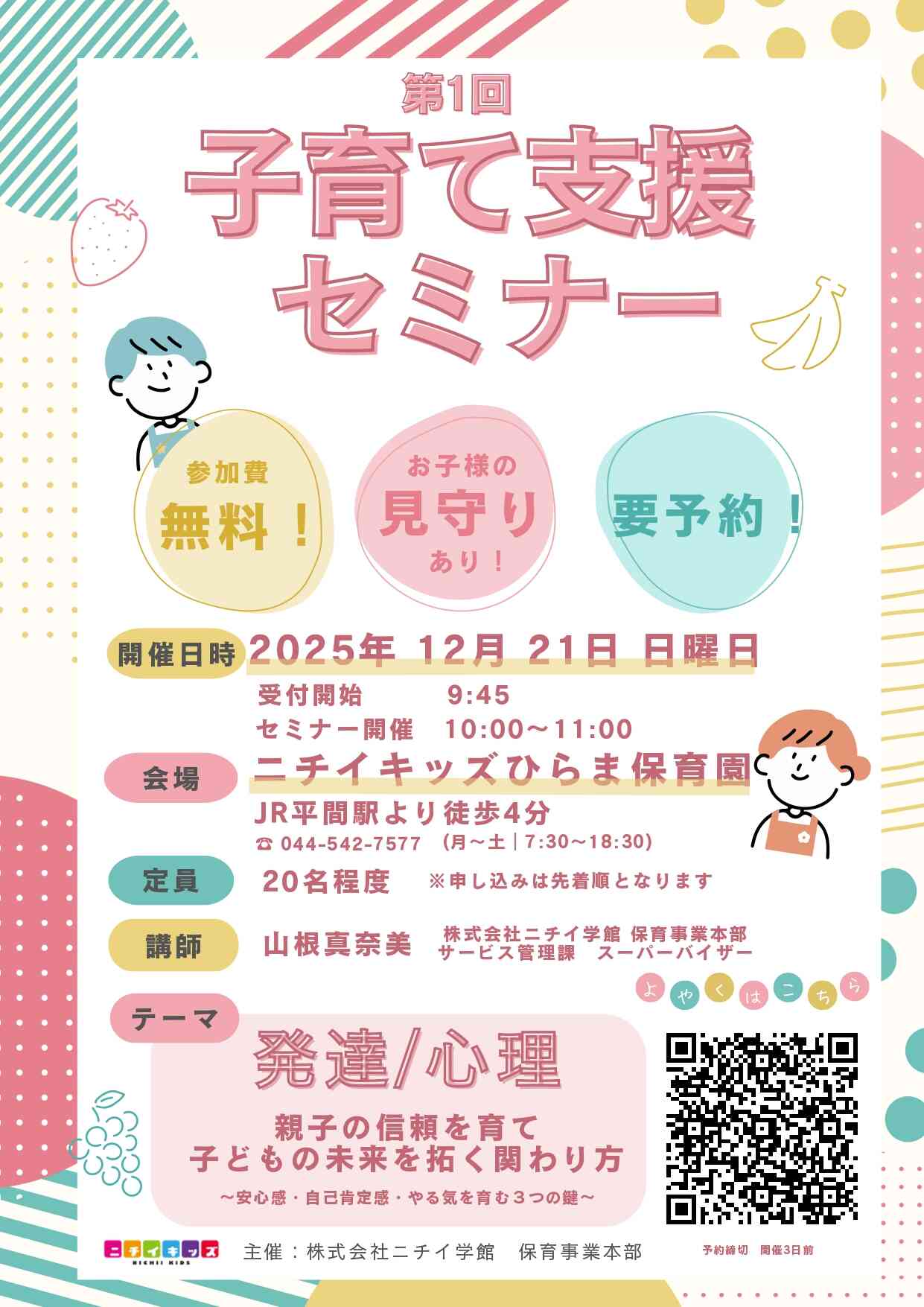 ニチイキッズひらま保育園