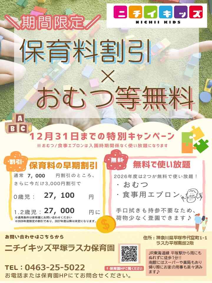 2026年度入園・継続特典！保育料の割引 ＆ おむつ等の無償提供を開始します！