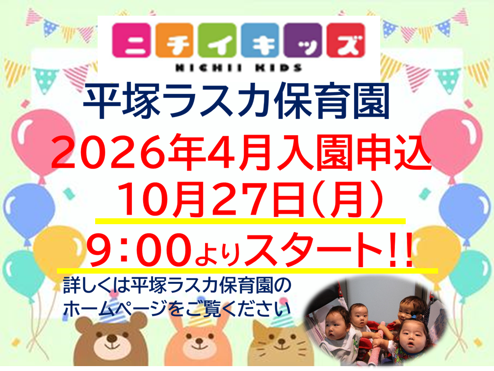 ニチイキッズ平塚ラスカ保育園