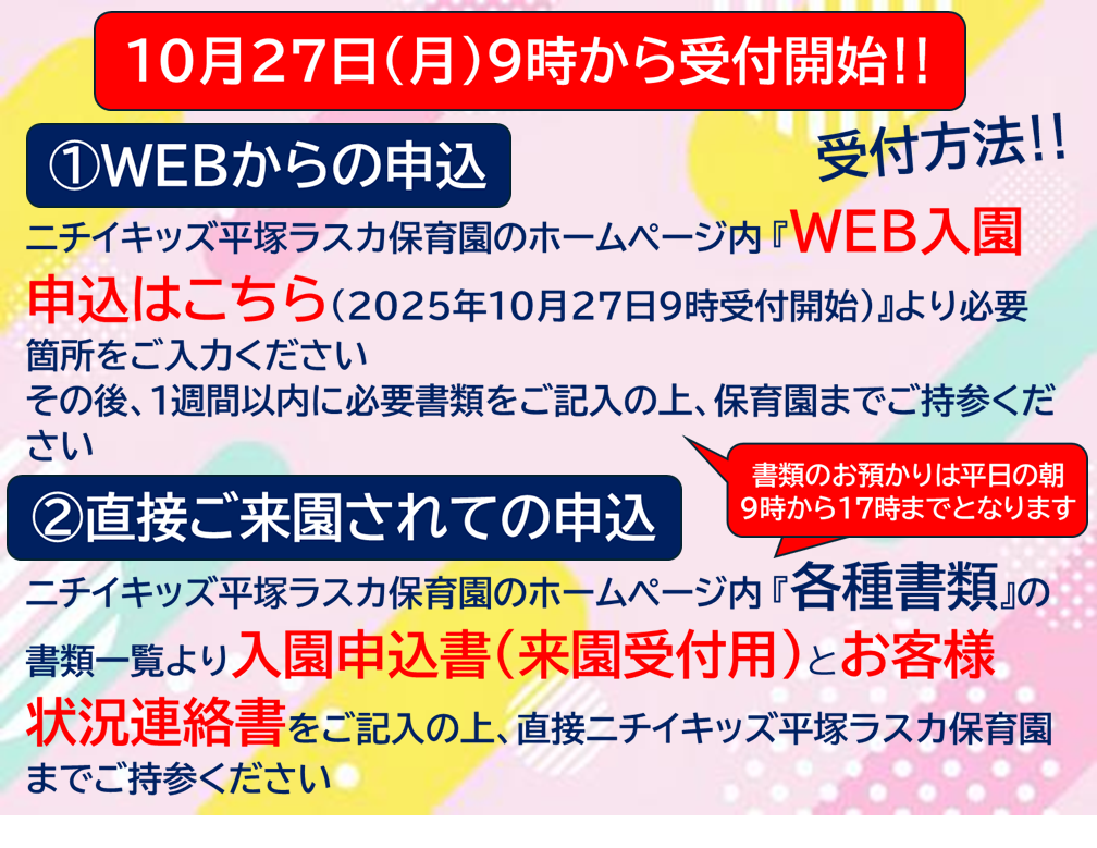 入園申込方法は2パターンです！