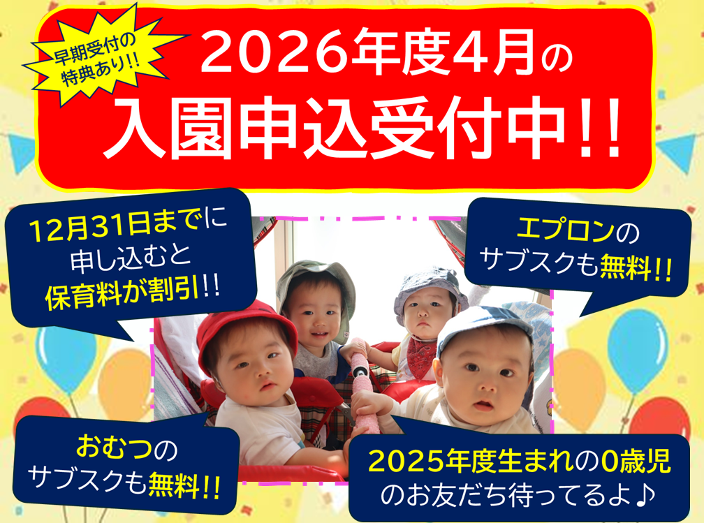 締切迫る‼2025年12月31日までの入園申込・継続特典と無償提供サービスのご案内
