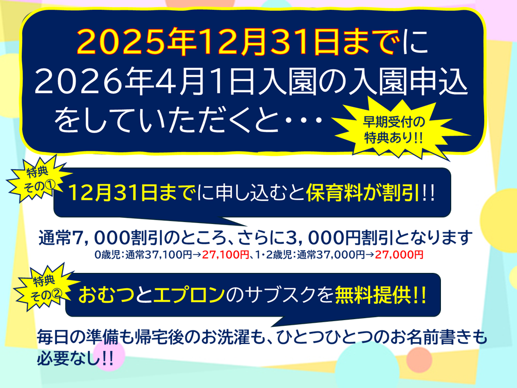 2025年12月31日までの早期お申込み特典です♪