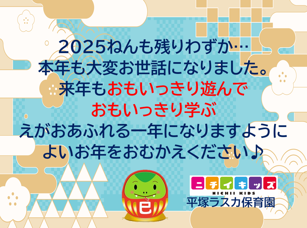 2025年も残りわずか