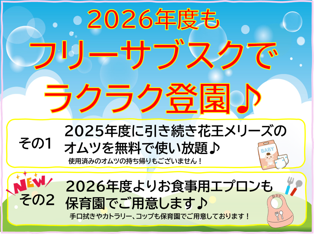 2026年度もフリーサブスクでラクラク登園♪