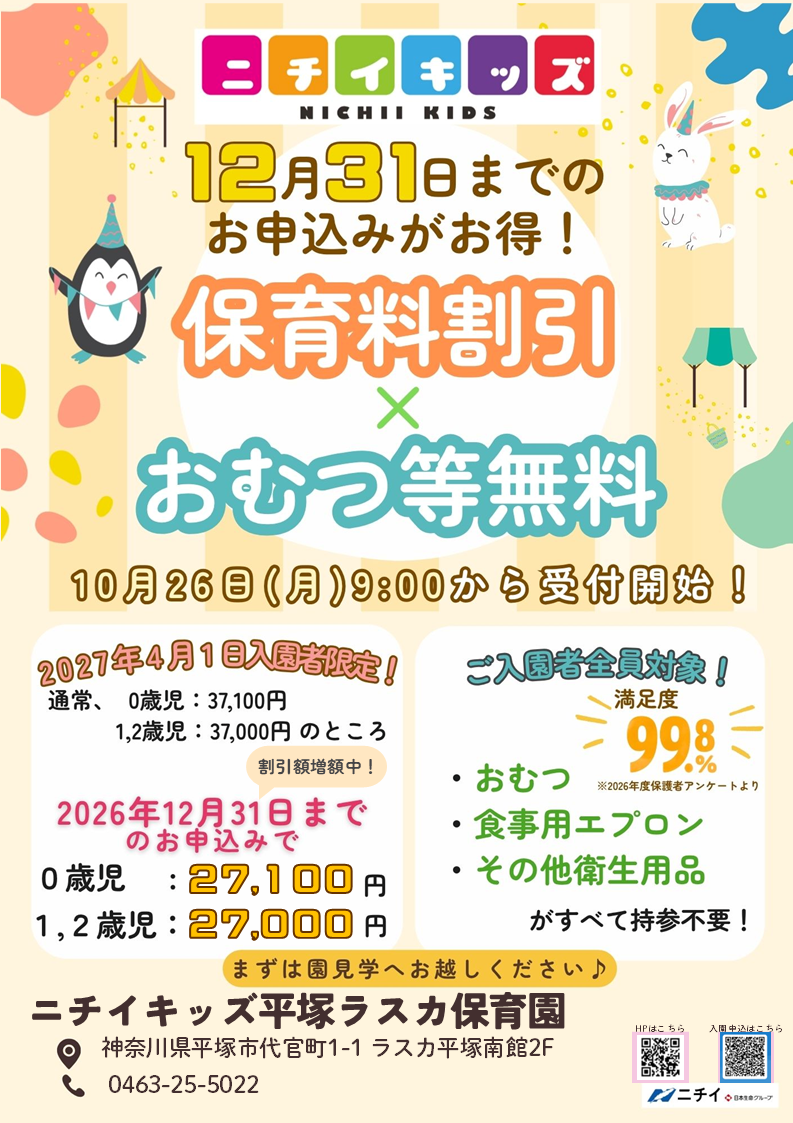 お得な保育料割引を実施！おむつ等も持参不要で登園時の負担を軽減♪